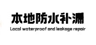 宽城本地防水补漏